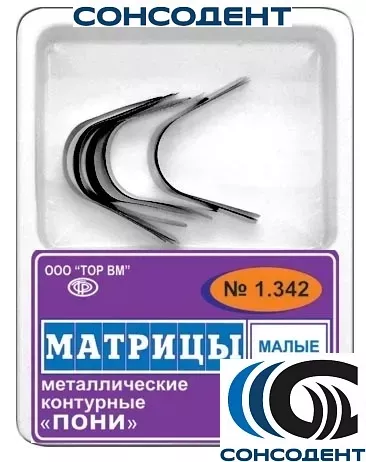 1.342 Матрицы Пони малые 50 мкм (12 шт) ТОР ВМ, №1.342