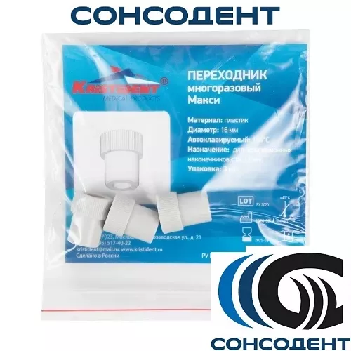 Переходник многоразовый Макси (16 мм) Kristident, 201619