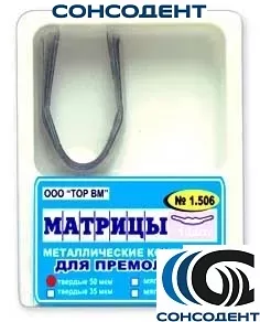 1.506 Матрицы контур метал для премоляров (билатеральные) (12 шт) ТОР ВМ, №1.506