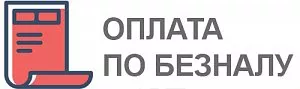 Безналичная оплата для юр.лиц. Мы работаем с НДС