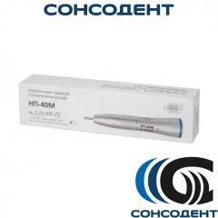 Наконечник прямой НП-40М (1 шт) Микрон, НП-40М