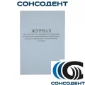 Журнал учета инструкт. мед.персонала по санитарно противо-эпидемиол.режиму и обращ.с мед.отходами Дезнэт