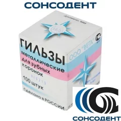 Гильзы для зубных коронок №15.5 (100шт) Вега