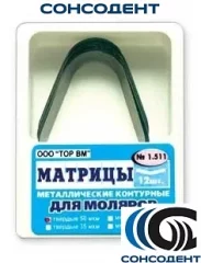 1.511 Матрицы контур метал для моляров (без выступа) (12 шт) ТОР ВМ, №1.511(50мкм)