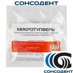 Микротупферы стоматологические коллагеновые (9 х 5 мм №10)