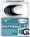 1.531 (5) Матрицы контур метал перфорированные контурные (12 шт) ТОР ВМ, №1.531(5)