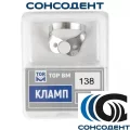 Кламп №138 (ТОР ВМ), №138