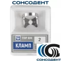 Кламп №2 (ТОР ВМ), №2